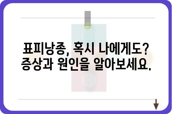 표피낭종, 제대로 알아보고 안전하게 관리하기 | 증상, 원인, 치료, 예방