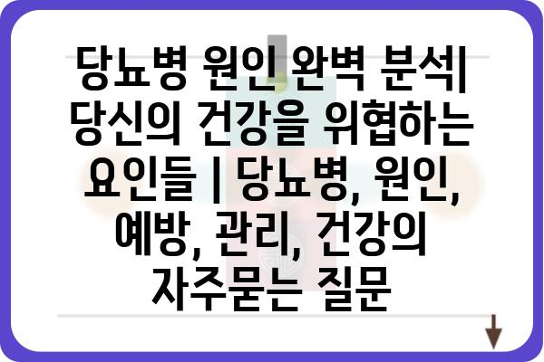 당뇨병 원인 완벽 분석| 당신의 건강을 위협하는 요인들 | 당뇨병, 원인, 예방, 관리, 건강