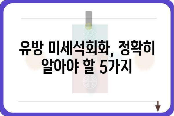 유방 미세석회화, 정확히 알아야 할 5가지 | 유방암, 검사, 치료, 예방