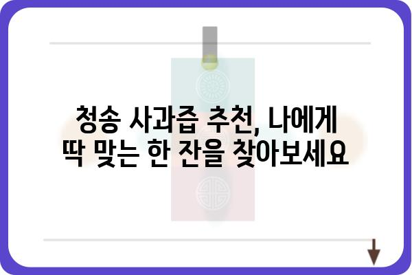 청송 사과의 풍미를 담다| 청송 사과즙 추천 가이드 | 청송, 사과즙, 선물, 건강