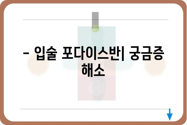 입술 포다이스반, 효과적인 치료 방법 알아보기 | 입술 포다이스반, 치료, 원인, 증상