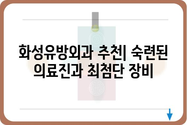 화성 유방암 진료, 화성유방외과 추천 | 유방암 검진, 유방암 치료, 화성 병원