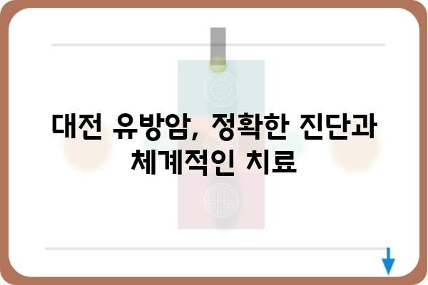 대전 유방암 진료, 믿을 수 있는 유방외과 찾기 | 대전 유방암, 유방암 전문의, 유방외과 추천