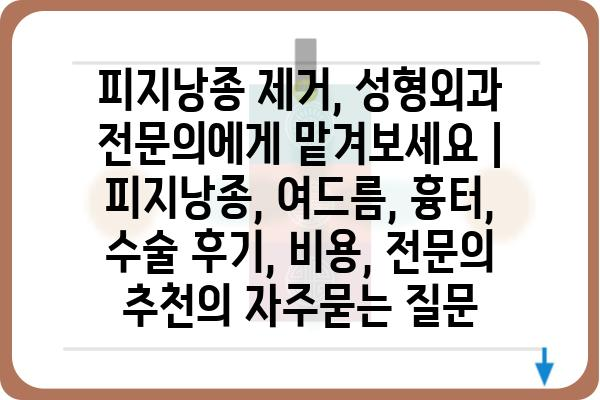 피지낭종 제거, 성형외과 전문의에게 맡겨보세요 | 피지낭종, 여드름, 흉터, 수술 후기, 비용, 전문의 추천