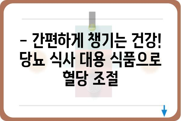 당뇨병 환자를 위한 든든한 한 끼! 당뇨 식사 대용 식품 추천 | 당뇨, 식단 관리, 건강 식품, 혈당 조절