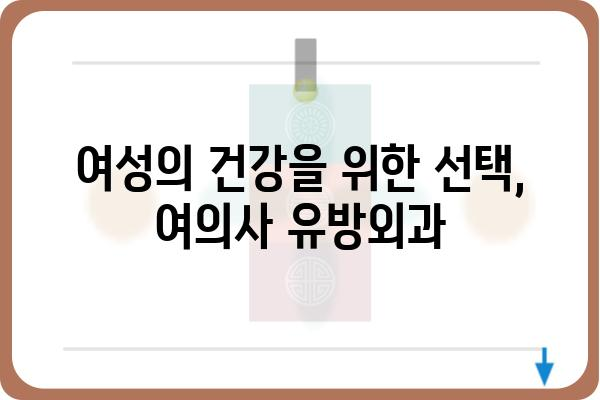 여의사 유방외과 찾기| 서울/경기 지역 추천 리스트 | 유방암, 유방암 수술, 유방암 치료, 여성의학, 전문의