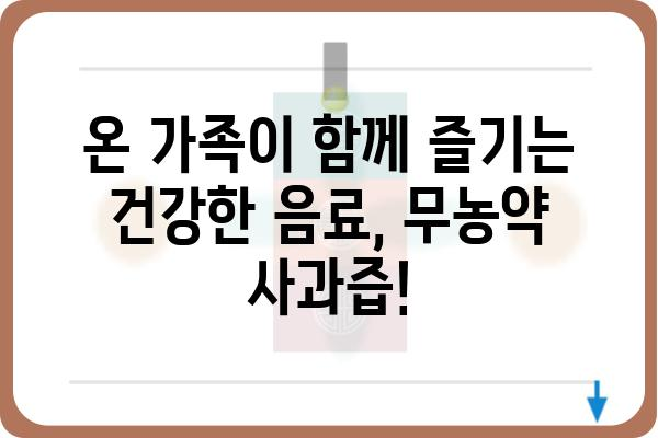 100% 무농약 사과로 만든 착즙주스, 건강과 맛을 동시에! | 무농약사과즙, 착즙주스, 건강음료,