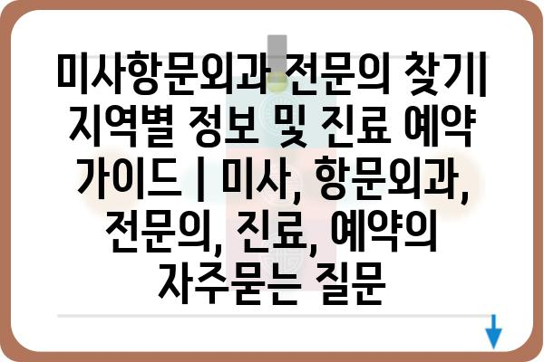 미사항문외과 전문의 찾기| 지역별 정보 및 진료 예약 가이드 | 미사, 항문외과, 전문의, 진료, 예약