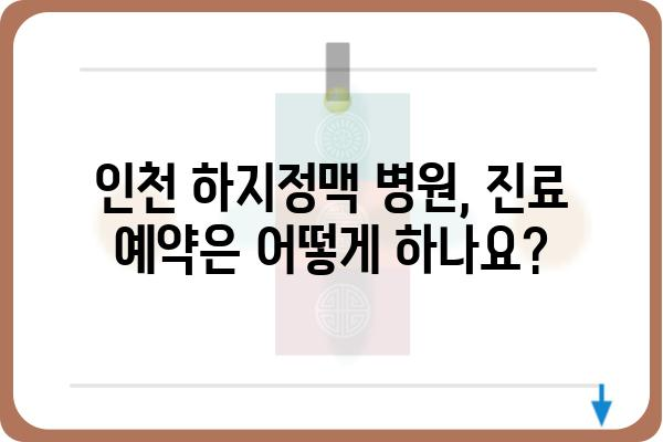 인천 하지정맥 질환, 어디서 치료해야 할까요? | 인천 하지정맥병원 추천, 전문의, 진료 예약