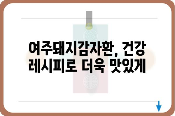 여주돼지감자환 효능 제대로 알아보기| 혈당, 면역, 다이어트까지 | 건강 레시피, 부작용, 복용법