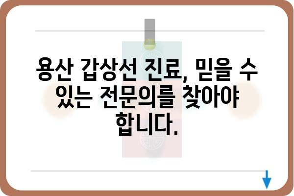 용산 갑상선 질환, 나에게 맞는 병원 찾기 | 용산, 갑상선, 병원, 진료, 전문의