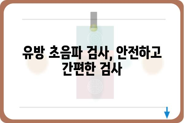 유방암 조기 발견의 필수 검사, 유방 초음파란 무엇일까요? | 유방암, 검진, 여성 건강