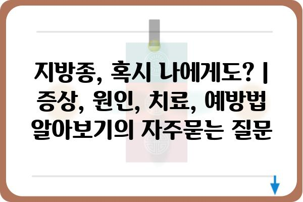 지방종, 혹시 나에게도? | 증상, 원인, 치료, 예방법 알아보기