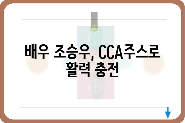 CCA주스 조승우| 배우의 건강 비결 | 건강, 다이어트, 주스, CCA, 조승우, 배우