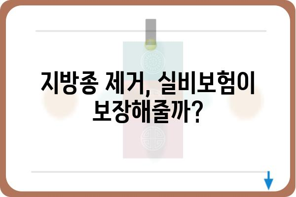 지방종 제거, 실비보험으로 얼마나 보장받을 수 있을까요? | 지방종 실비, 보험 청구, 비용, 보장 범위