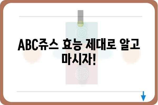 ABC쥬스 효과| 건강 효능과 레시피, 주의 사항까지 완벽 가이드 | 건강, 다이어트, 레시피, 효능, 주의사항