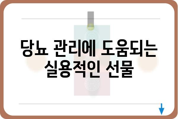 당뇨 환자를 위한 특별한 선물🎁 | 건강, 감동, 실용적인 선물 아이디어