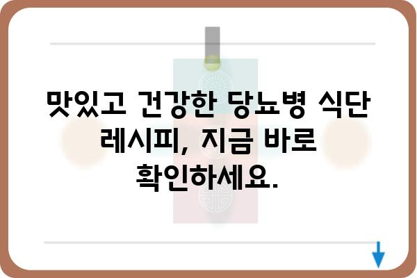 당뇨병 관리를 위한 식단 가이드| 혈당 조절 & 건강한 식습관 | 당뇨병, 혈당, 식단, 건강