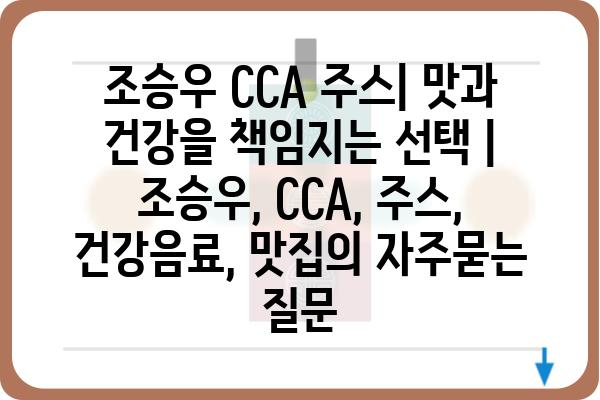 조승우 CCA 주스| 맛과 건강을 책임지는 선택 | 조승우, CCA, 주스, 건강음료, 맛집