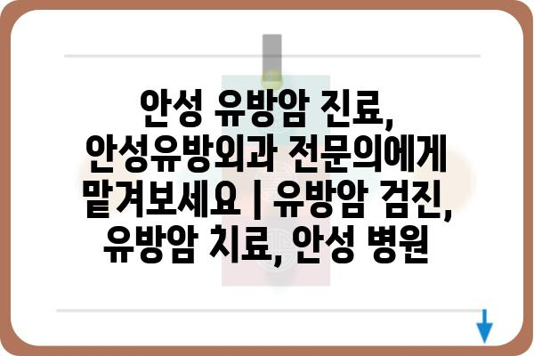 안성 유방암 진료, 안성유방외과 전문의에게 맡겨보세요 | 유방암 검진, 유방암 치료, 안성 병원