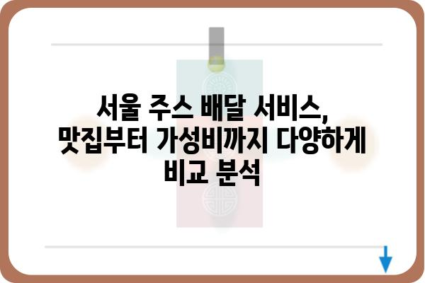 서울 지역 주스 배달 서비스 비교 가이드 | 건강, 맛, 가격, 배달 팁