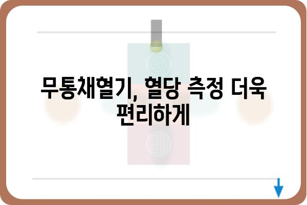 무통채혈기 사용법 완벽 가이드| 주의사항부터 관리까지 | 무통채혈기, 사용법, 관리, 주의사항