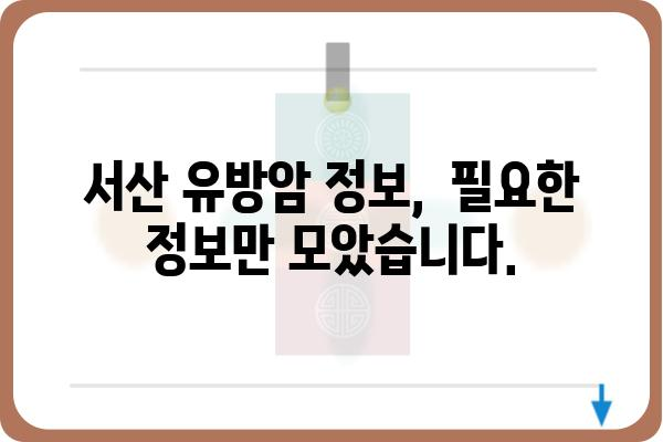 서산 유방암 진료,  믿을 수 있는 서산유방외과 찾기 | 유방암 검진, 유방암 치료, 서산 병원