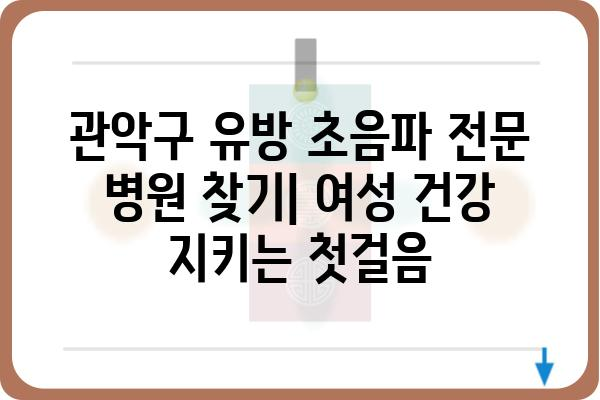 관악구 유방 초음파 잘하는 곳 추천 | 여성 건강, 유방암 검진, 전문의