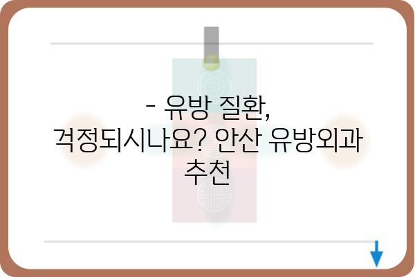 안산 유방외과 추천 | 여성 건강, 유방 질환 전문 의료진, 진료 예약 안내