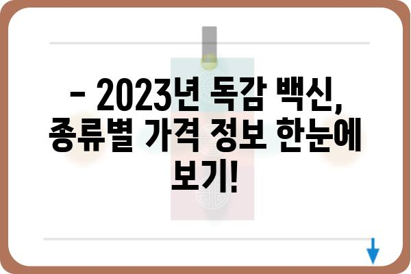 2023년 독감 예방 접종 가격 비교 & 정보 | 지역별, 연령별, 접종 기관별 가격 확인