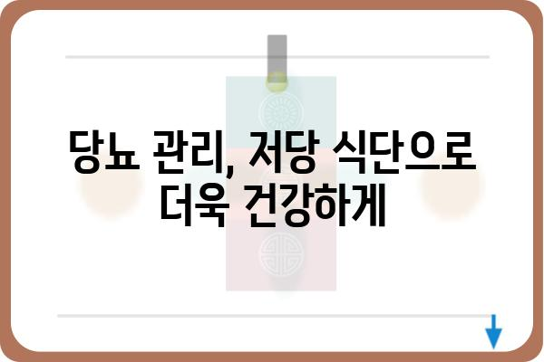 저당 식품 완벽 가이드| 건강한 식단, 맛있게 즐기는 방법 | 저당, 당뇨, 건강, 레시피, 식단 관리