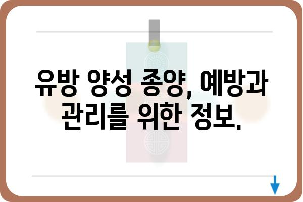 유방 양성 종양, 궁금한 모든 것| 증상, 진단, 치료 | 유방암, 유방 질환, 건강 정보