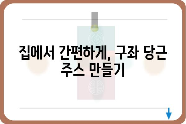 제주 구좌 당근의 풍미를 담은 주스, 맛있게 즐기는 팁 | 구좌 당근, 당근 주스, 제주 특산물, 건강 음료