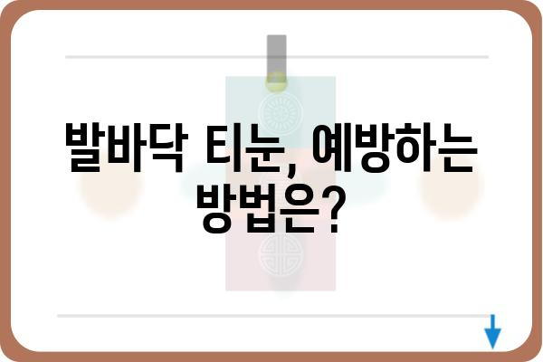 발바닥 티눈, 제대로 알고 관리하기 | 원인, 증상, 치료, 예방 팁