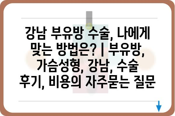 강남 부유방 수술, 나에게 맞는 방법은? | 부유방, 가슴성형, 강남, 수술 후기, 비용