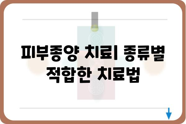 피부종양, 종류별 증상과 치료법 알아보기 | 피부암, 양성 종양, 진단, 예방, 치료