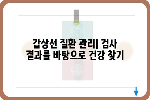 갑상선 호르몬 검사 완벽 가이드| 종류, 준비, 결과 해석까지 | 갑상선 기능 저하증, 갑상선 기능 항진증, 건강 검진