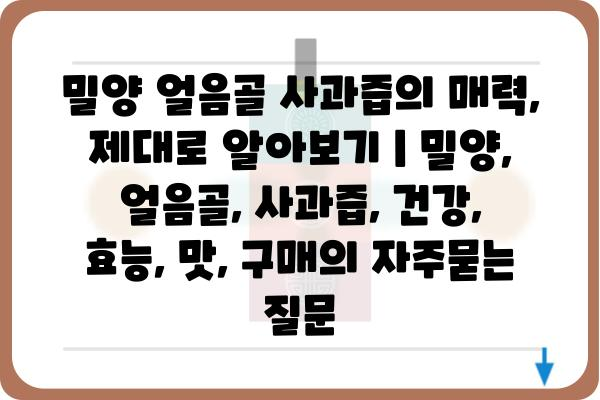 밀양 얼음골 사과즙의 매력, 제대로 알아보기 | 밀양, 얼음골, 사과즙, 건강, 효능, 맛, 구매