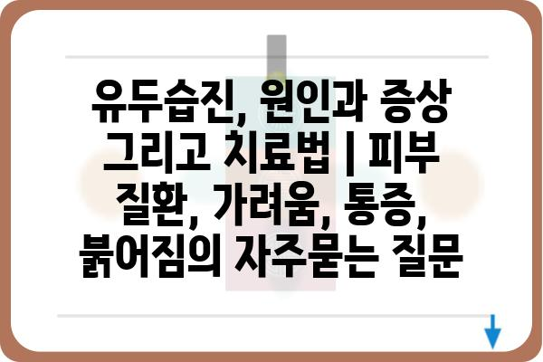 유두습진, 원인과 증상 그리고 치료법 | 피부 질환, 가려움, 통증, 붉어짐