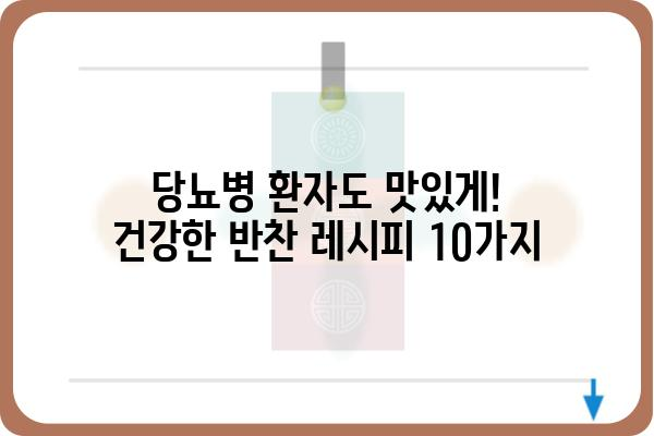 당뇨병 환자를 위한 맛있는 건강 반찬 레시피 10가지 | 당뇨 식단, 저혈당, 혈당 관리, 건강 반찬