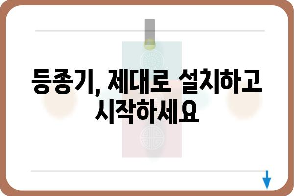 등종기 활용 가이드| 설치부터 활용까지 | 등종기, 설치, 활용, 가이드, 팁, 정보