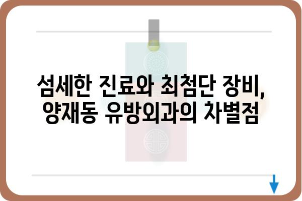 양재동 유방외과 추천 | 믿을 수 있는 의료진과 최첨단 시설