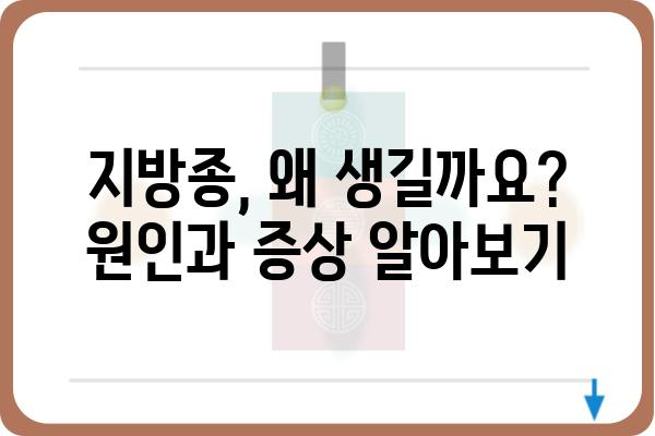 지방종 전문 치료| 나에게 맞는 의료기관 찾는 방법 | 지방종, 지방종 제거, 지방종 치료, 지방종 병원