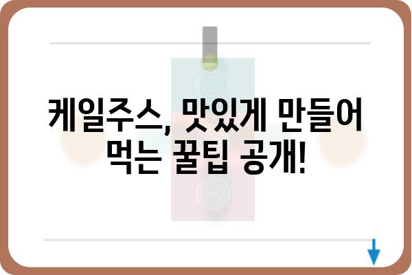 케일주스 레시피| 건강과 맛을 동시에 잡는 다양한 활용법 | 케일, 주스, 레시피, 건강, 맛