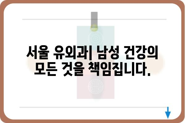 서울 유외과| 전문의료진과 최첨단 장비를 통한 안전하고 효과적인 치료 | 비뇨기과, 남성의학, 탈모, 성 기능 장애, 숙련된 의료진, 서울, 유외과