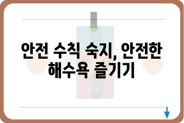 이안류 발생 원인과 대처법| 안전하게 즐기는 해수욕 | 해안 안전, 파도, 급류, 안전 수칙