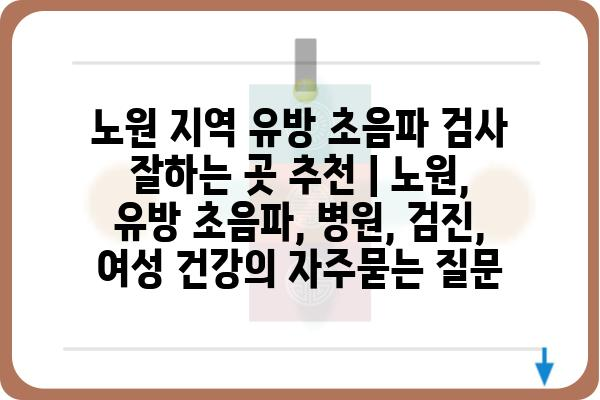 노원 지역 유방 초음파 검사 잘하는 곳 추천 | 노원, 유방 초음파, 병원, 검진, 여성 건강