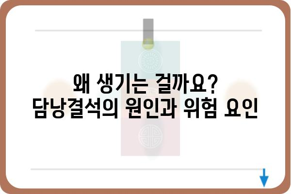 담낭결석, 궁금한 모든 것| 증상, 원인, 치료 및 예방 | 담낭, 결석, 통증, 건강