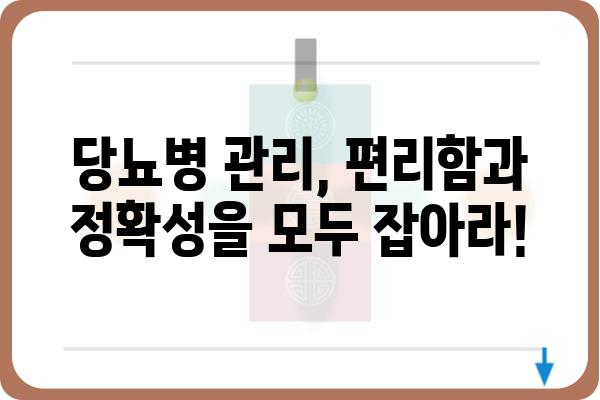 연속혈당측정기 추천 가이드| 나에게 딱 맞는 제품 찾기 | 혈당 관리, 당뇨병, 건강, 비교 분석