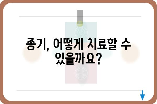 종기 치료, 어디서? | 종기 치료 병원, 종기 치료 방법, 종기 원인, 종기 증상